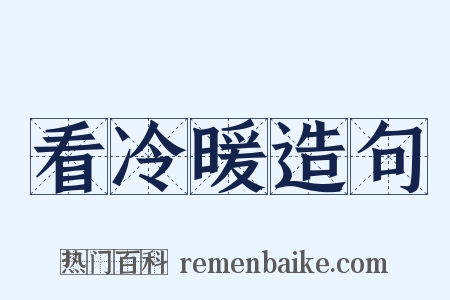 看冷暖造句是什么意思的图片